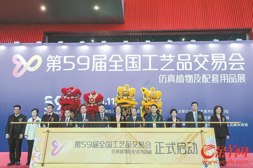 第59屆全國工藝品交易會開幕，廣州迎工美行業盛事